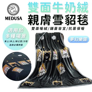 【MEDUSA美杜莎】雙面親膚牛奶絨 法蘭絨保暖被毯 保暖毯 法蘭絨毯 羊羔絨毯 毛毯 毯子【夢幻樂園】