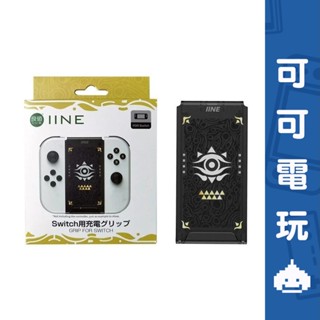 任天堂 Switch 良值 Joycon 充電握把 A字握把 擴充握把 握把架 手把架 蕯爾達 王國之淚【可可電玩】