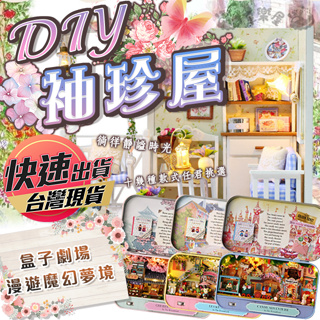 【DIY袖珍屋】 袖珍屋 娃娃袖珍屋 鐵盒袖珍 盒子劇場 娃娃屋 模型娃娃屋 手作模型屋 DIY小屋 袖珍模型 袖珍家