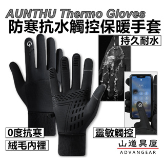 【山道具屋】AUNTHU 防寒抗水觸控保暖手套/登山手套/機車手套/賞雪防雨手套(男女可用)