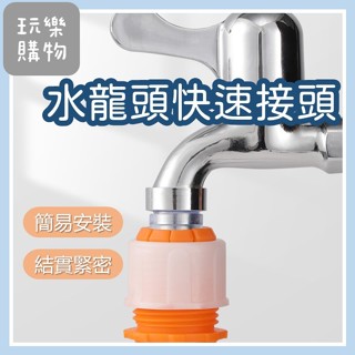 水龍頭快速接頭 4分管 6分款 軟管映管 水管連線 水龍頭接頭 洗衣機水龍頭分接 水龍頭接頭 水龍頭轉接頭 水管接頭