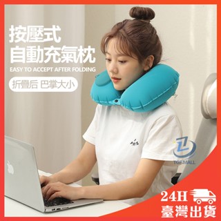 隔日到貨🔥充氣枕 按壓充氣枕 U型枕 飛機枕 旅行枕 頸枕 好收納 自動充氣枕 體積小 免吹氣 頭枕 充氣頸枕 頸枕