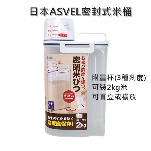 促銷 日本 ASVEL 密封式 米桶 輕巧提把 米箱 2公斤裝