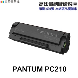 PANTUM 奔圖 PC-210 高印量副廠碳粉匣 含晶片 PC210 P2500W M6500NW M6600NW