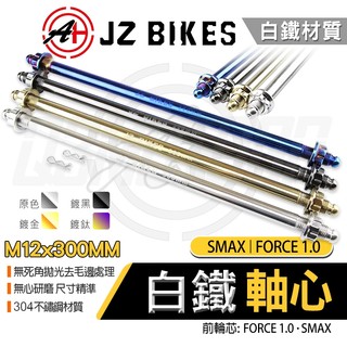 傑能 JZ｜白鐵 前輪 軸心 前輪芯 前輪心 M12X300MM 適用 SMAX S妹 FORCE FORCE1.0
