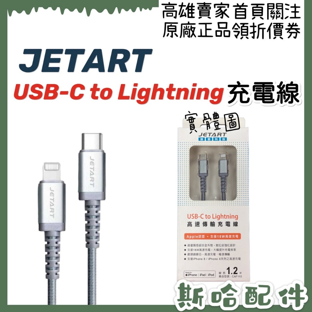 JETART USB-C to Lightning 高速傳輸充電線 CAF110