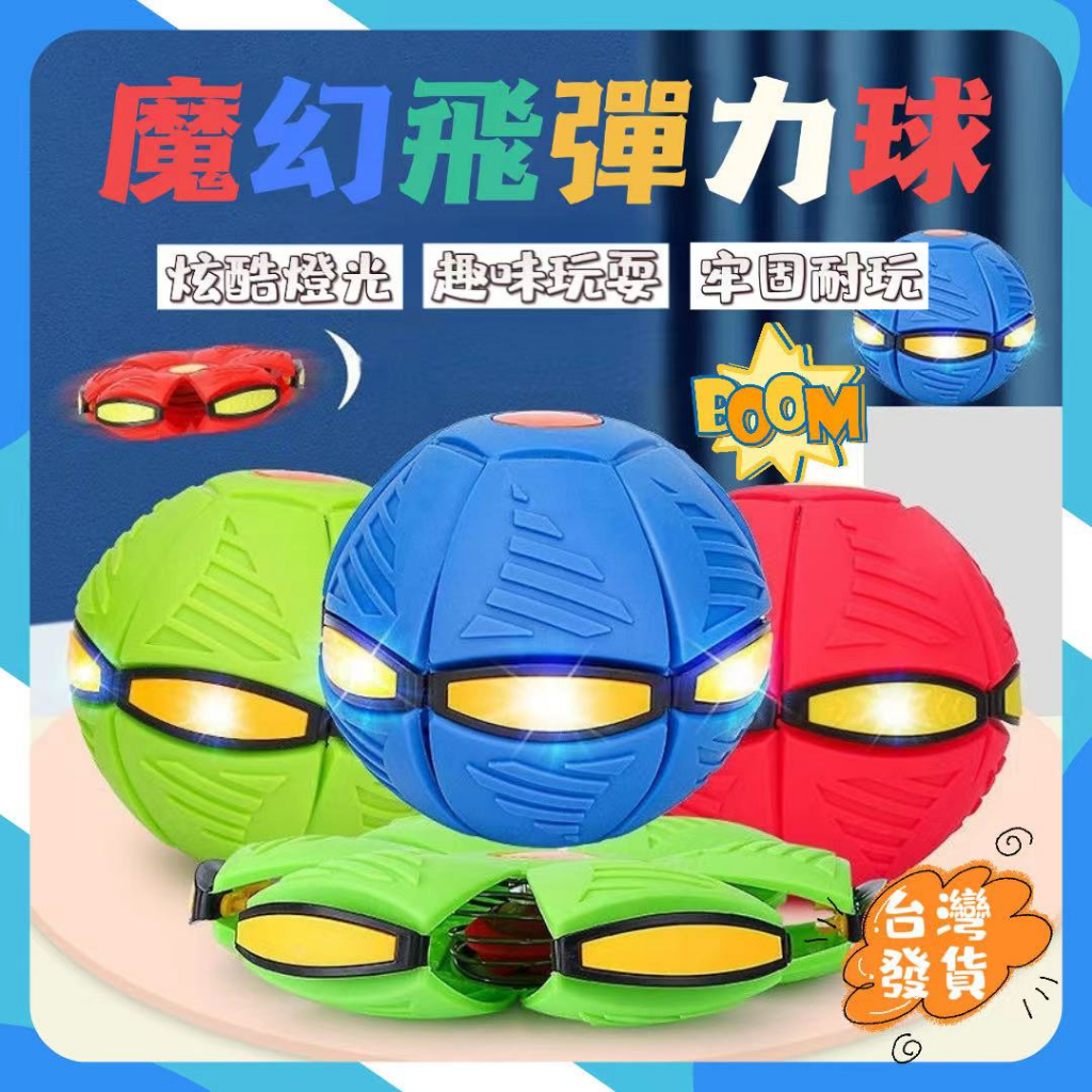 😍台灣發貨😍魔幻飛碟球 飛碟變形球 飛盤球 飛碟球 變形球 變形飛碟球 兒童玩具 多人玩具 戶外運動 親子互動