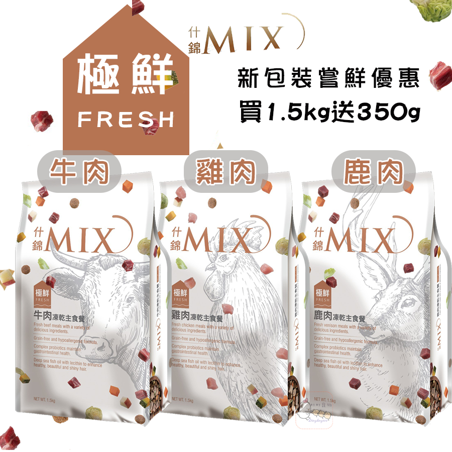 【買大送小】MIX什錦凍乾狗主食/1.5kg 無穀狗飼料 全齡犬 幼犬 高齡犬飼料