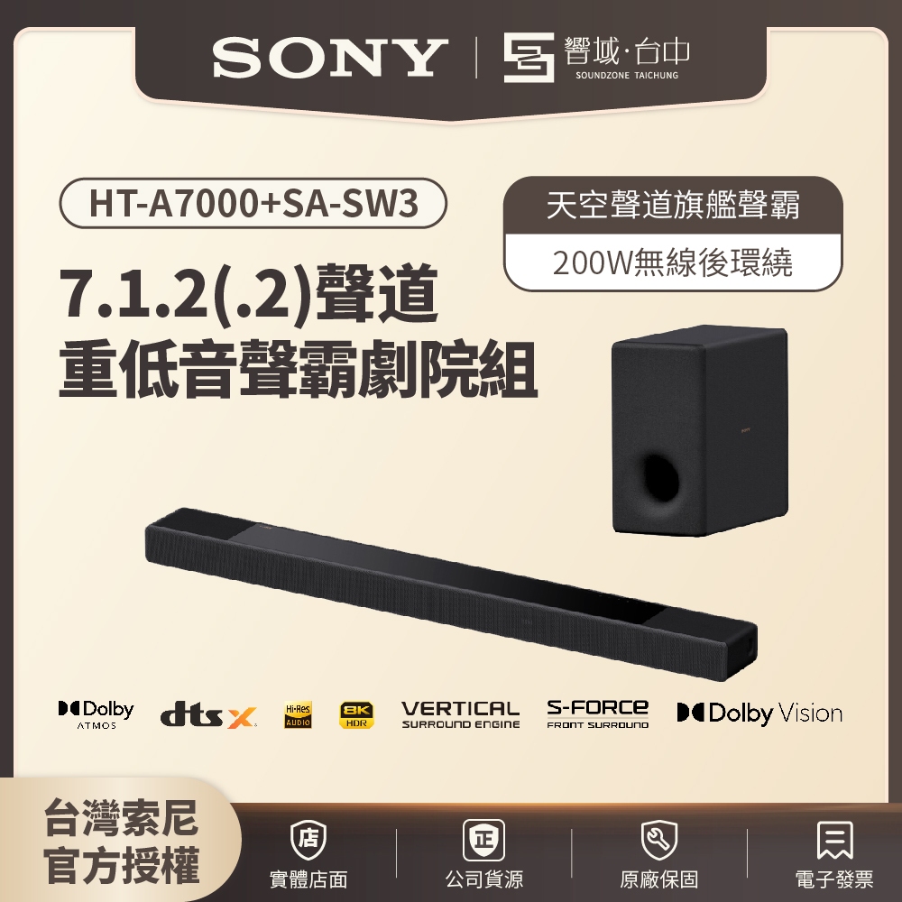 【台中聲霸展間】7.1.2聲道 HT-A7000+SW3重低音組合 家庭劇院  聲霸Soundbar 原廠公司貨