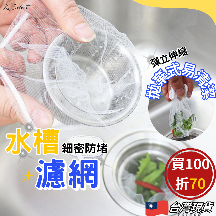 [台灣現貨]水槽濾網 水槽過濾網 過濾網 廚房過濾網 濾網 廚餘濾網 一次性水槽濾網 菜渣過濾網 流理臺濾網 排水孔濾