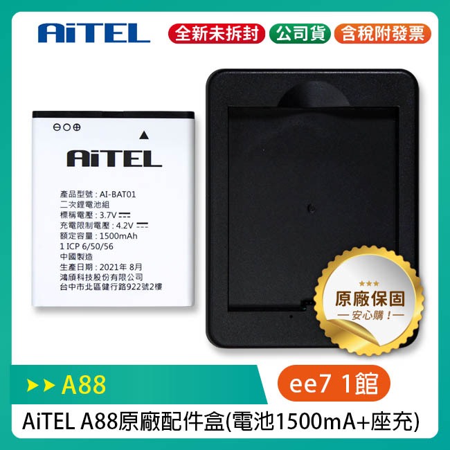 AiTEL A88 原廠配件盒(電池1500mA+座充) (INHON L33共用)