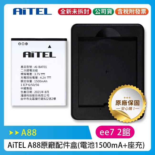 AiTEL A88 原廠配件盒 (電池1500mA+座充)(INHON L33共用)