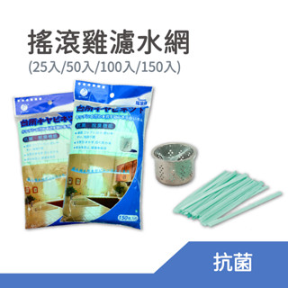 【現貨】濾水網 搖滾雞 水槽濾網 濾網 流理臺濾網 臺灣製 廚房流理臺&浴室排水口必備 25/50/100/150入裝