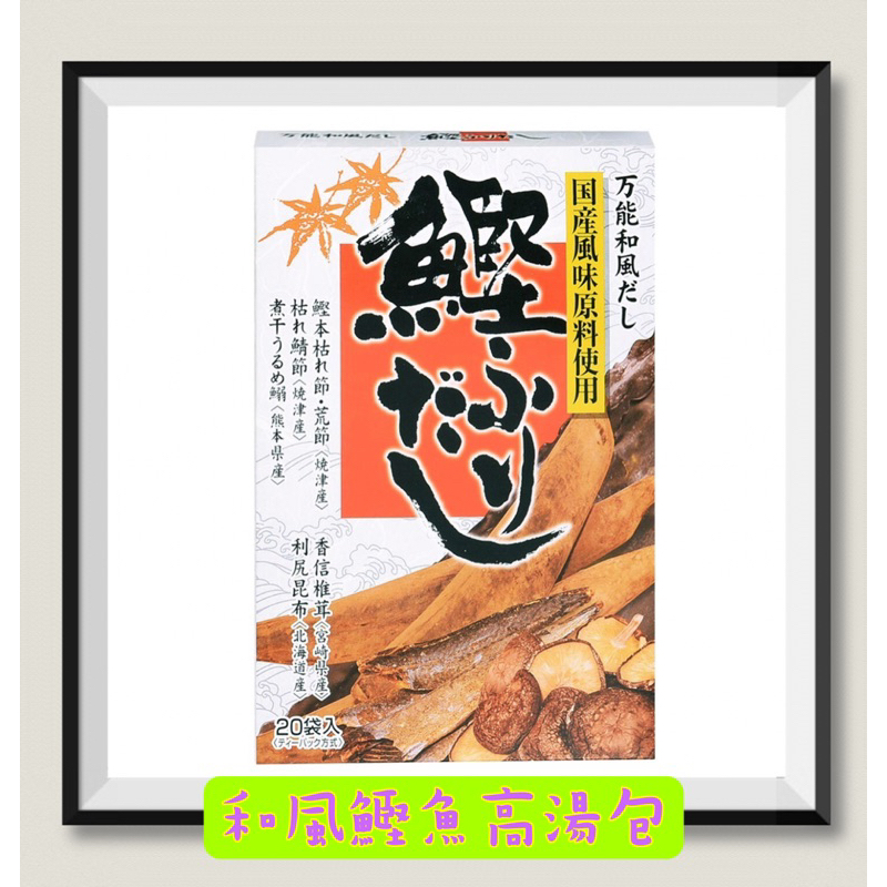 ✨好市多代購✨日本特選和風鰹魚高湯包8.8克x20包