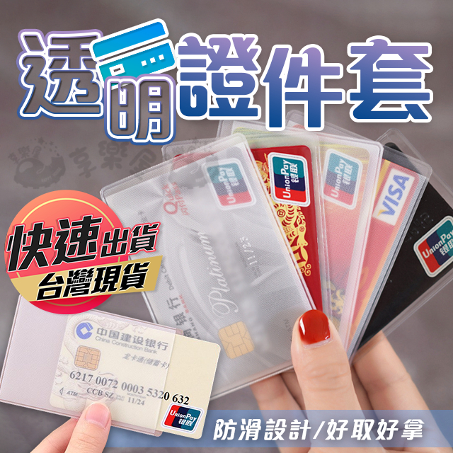 【透明證件套】證件套 卡套 證件卡套 卡片套 透明卡套 透明證件卡套 卡片保護套 透明卡片套 透明夾 票卡夾 證件夾