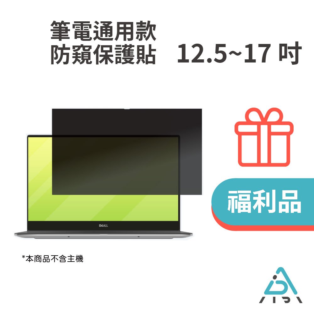 【AIDA 福利品】 防窺保護貼12.5-17.3吋 筆電螢幕專用 台灣品牌/MIT/抗藍光/防眩光