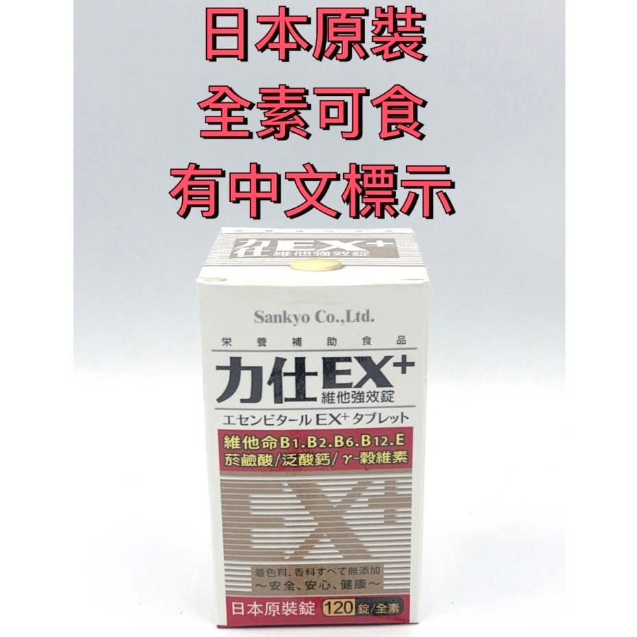 日本原裝 力仕EX 維他強效錠 B1 B2 B6 B12 維他命 維生素E 日常保養 營養補充 菸鹼酸 120錠全素可食