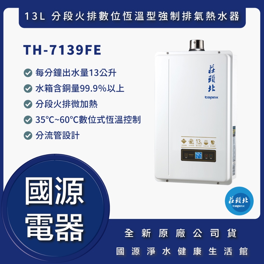 國源電器 - 私訊折最低價 莊頭北 TH7139FE TH-7139FE 13L 分段火排數位恆溫型熱水器 原廠公司貨