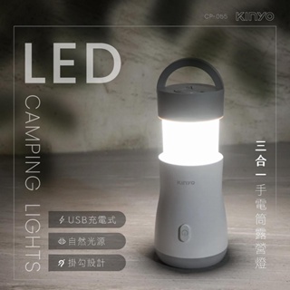 【原廠公司貨】KINYO 耐嘉 CP-055 USB充電式三合一LED手電筒露營燈 照明燈 探照燈