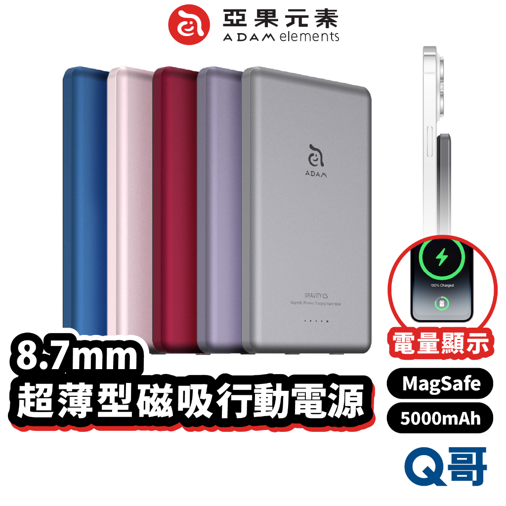 ADAM 亞果元素 GRAVITY C5 超薄型磁吸 行動電源 5000mah MagSafe 磁吸 PD快充 AD51