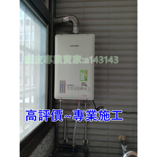 【櫻花 DH-1603】櫻花牌智能恆溫16公升強制排氣熱水器 DH-1605 1635 1633 (購買請看內容寫)