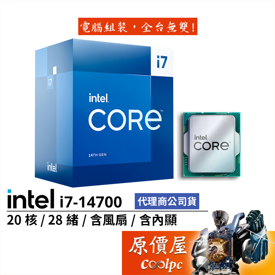 Intel英特爾 i7-14700【20核28緒】14代/1700腳位/含內顯/含風扇/CPU處理器/原價屋