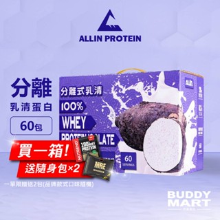 [臺灣 ALL IN] 芋頭牛奶口味 全分離乳清蛋白 隨身包 試喝包 盒裝 Sample Box【巴弟蛋白】