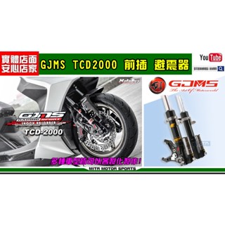 麥可倉庫機車精品【GJMS 訂製效能款 TCD2000 前叉 避震器】FF2 勁戰 三代 四代 雷霆
