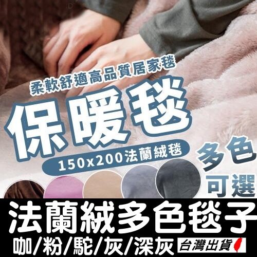 《台灣現貨 頂級超舒適法蘭絨毯》150×200 加絨加厚保暖毯 純色毯子 小被子 萬用毛毯 四季通用【VR030847】