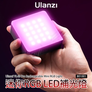 三重☆大人氣☆ Ulanzi LT001 VL49 PRO 迷你 RGB LED 補光燈 持續燈 B01001