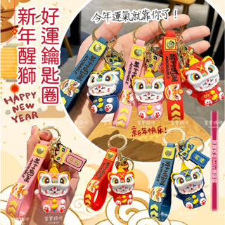 現貨新年中國風醒獅招財貓鑰匙圈過年醒獅祈福鑰匙圈可愛貓咪醒獅背包掛件交換禮物