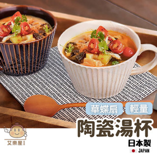 【現貨】日本製 美濃燒 華蝶扇 陶瓷湯碗 馬克杯 輕量 茶杯 湯碗杯 陶瓷杯 優格杯 濃湯杯 杯子 日式餐具艾樂屋家居館