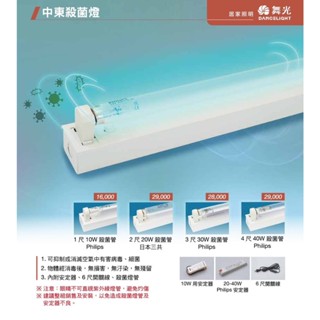 含稅 DANCELIGHT 舞光 中東殺菌燈 1/2/3/4尺 10/20/30/40W含殺菌燈管、安定器、開關線