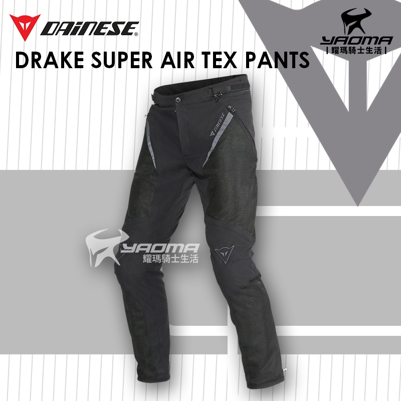 Dainese P. DRAKE SUPER AIR TEX 黑 防摔褲 夏季透氣 膝蓋護具 反光 丹尼斯 耀瑪騎士