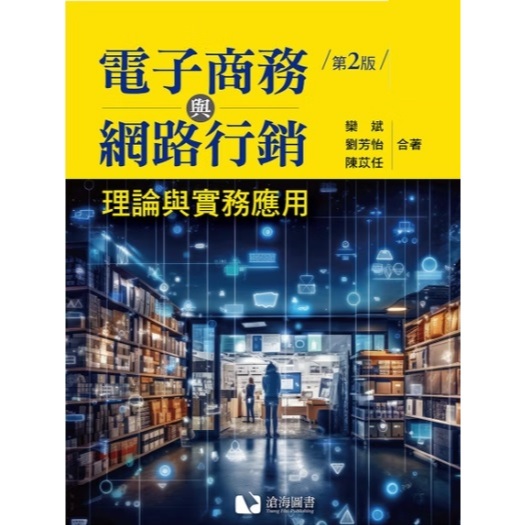 滄海-建宏 電子商務與網路行銷：理論與實務應用(第二版) 9786269786114 <建宏書局>