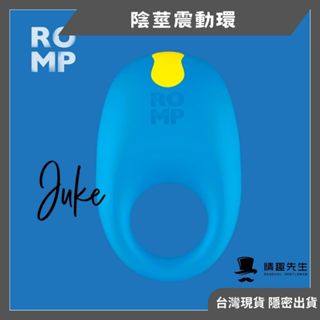 德國ROMP Juke 陰莖環震動器 鎖精環 震動屌環 延時環 陰莖環 入珠環 成人玩具 18禁 情趣用品