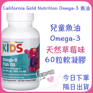 現貨 免運 California Gold Nutrition 兒童魚油 Omega-3 魚油 天然草莓味 60粒