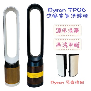 Dyson Cryptomic 除甲醛 TP06 贈全新濾網 涼風 空氣清淨機 TP09 全新台灣公司貨