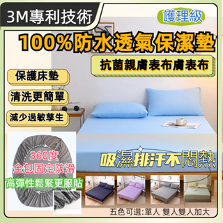 防水防螨保潔墊 100%防水床包 床單式保潔墊 保潔墊 3M 吸濕排汗專利 床包 單人 雙人 加大 特大 床單 素色
