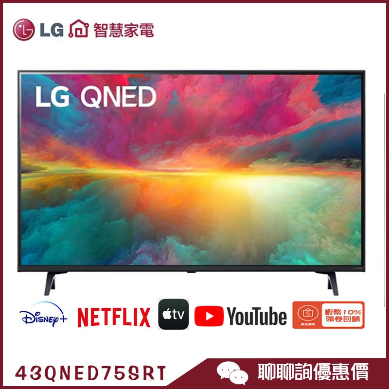 LG 樂金 43QNED75SRT 4K 電視 43吋 AI 語音物聯網 QNED 液晶顯示器