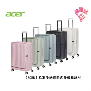 【Acer】Acer 巴塞隆納前開式行李箱 28吋 行李箱 免運