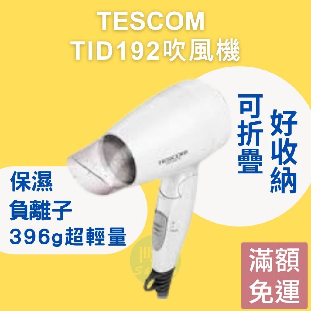 【24H出貨】TESCOM TID192 保濕 負離子吹風機 負離子 吹風機 護髮 TID192 沙龍