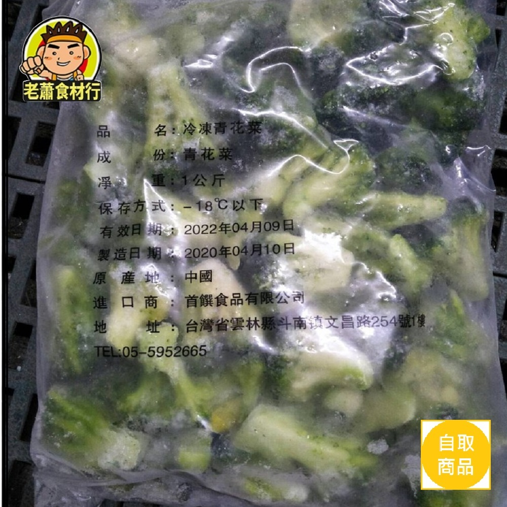 【老蕭食材行】首饌 冷凍 青花菜 ( 1kg ) 青花椰 花椰菜 綠花椰  蔬菜 青菜 品質穩定 急凍保鮮