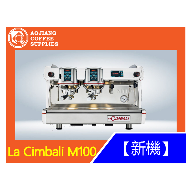 【傲匠咖啡】La Cimbali M100 商用咖啡機 雙孔咖啡機