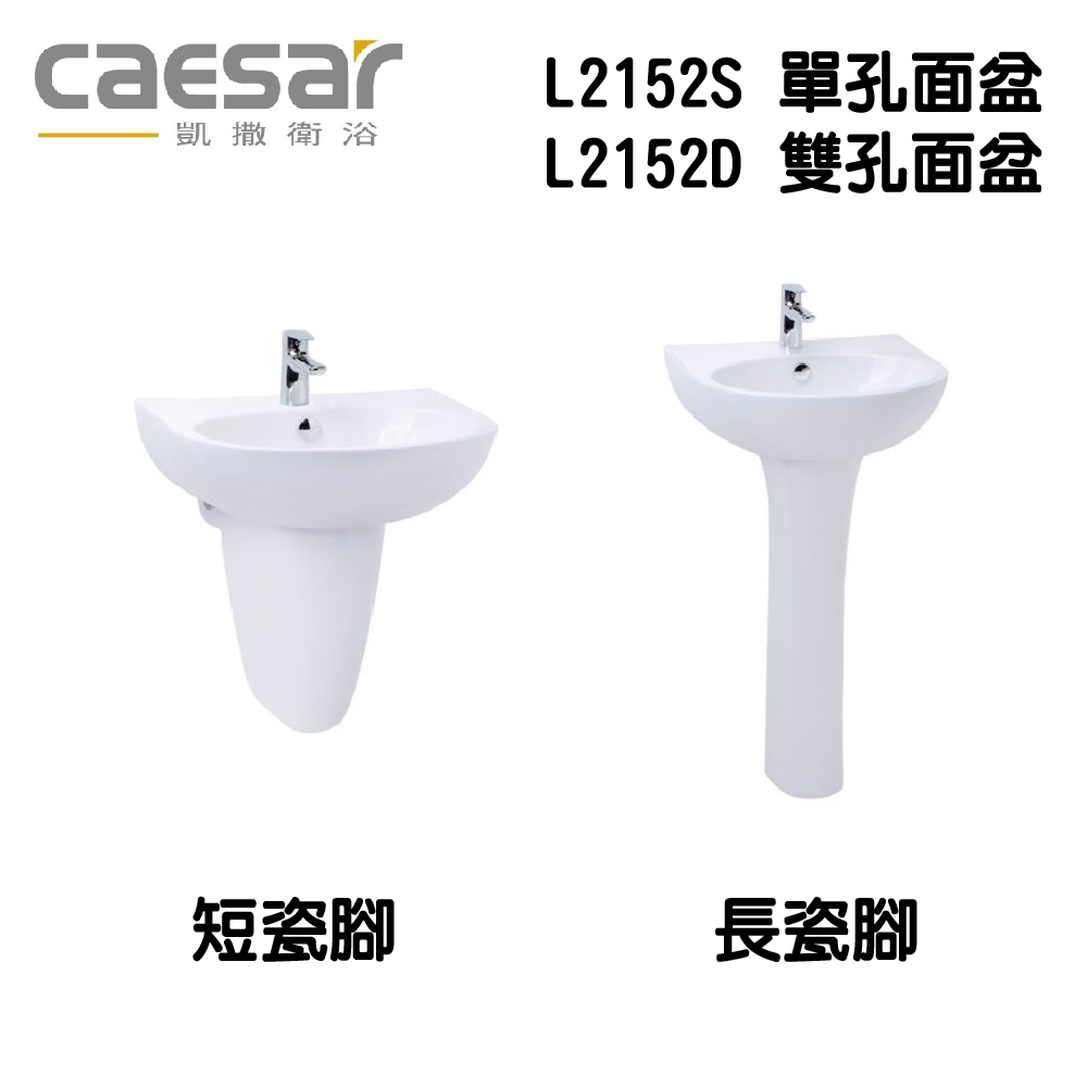 『洗樂適台南義林店』凱撒衛浴CAESAR 50cm瓷盆+長/短腳組 L2152S/L2152D+P2445/P2443