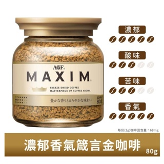 全新現貨/ AGF MAXIM 咖啡罐 金罐 80g 即溶黑咖啡 箴言金咖啡 即溶咖啡 日本咖啡 咖啡粉