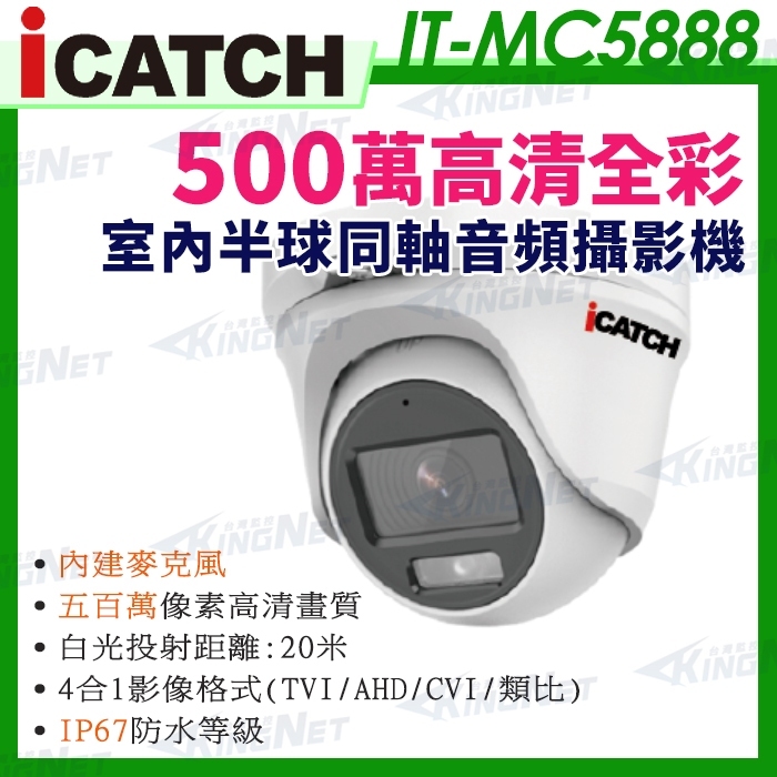 現貨 可取 iCATCH 500萬 日夜全彩 白光 內建麥克風 同軸音頻 夜視防水攝影機 IT-MC5888