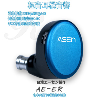 『輕音耳機音響』 ASEN製作 AEE系列 高音質耳機 AE-ER耳機 藍色金屬 雙單體耳機