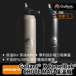 【彈藥庫】Gallant Outdoor®️ X CamelBak®️ CHUTE MAG 保溫瓶 #glntca019