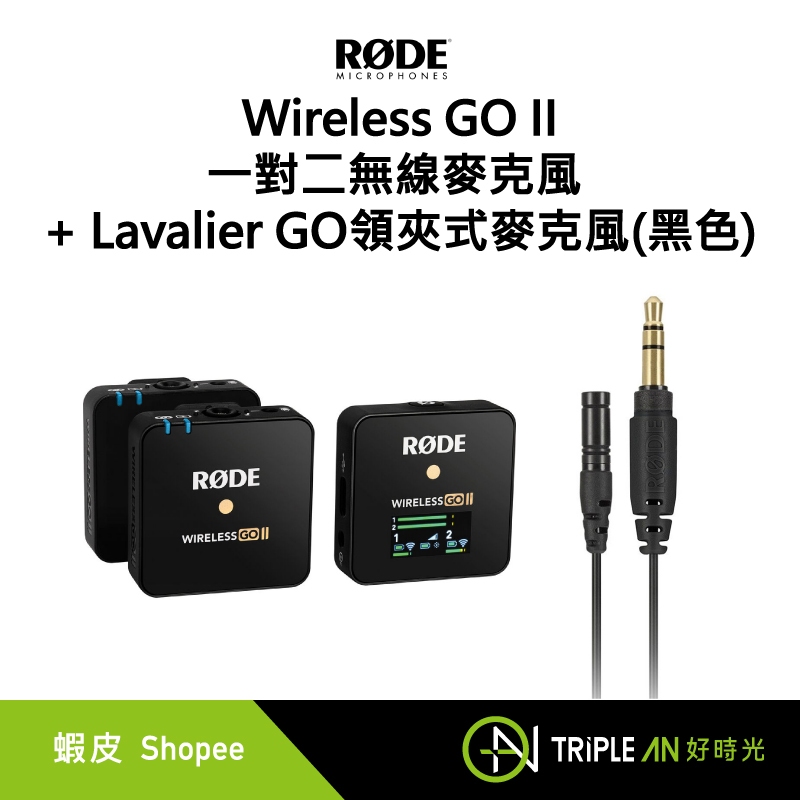 RODE Wireless GO II 一對二無線麥克風 + Lavalier GO 領夾式麥克風(黑色)